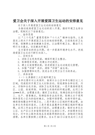 爱卫会关于深入开展爱国卫生运动的安排意见 