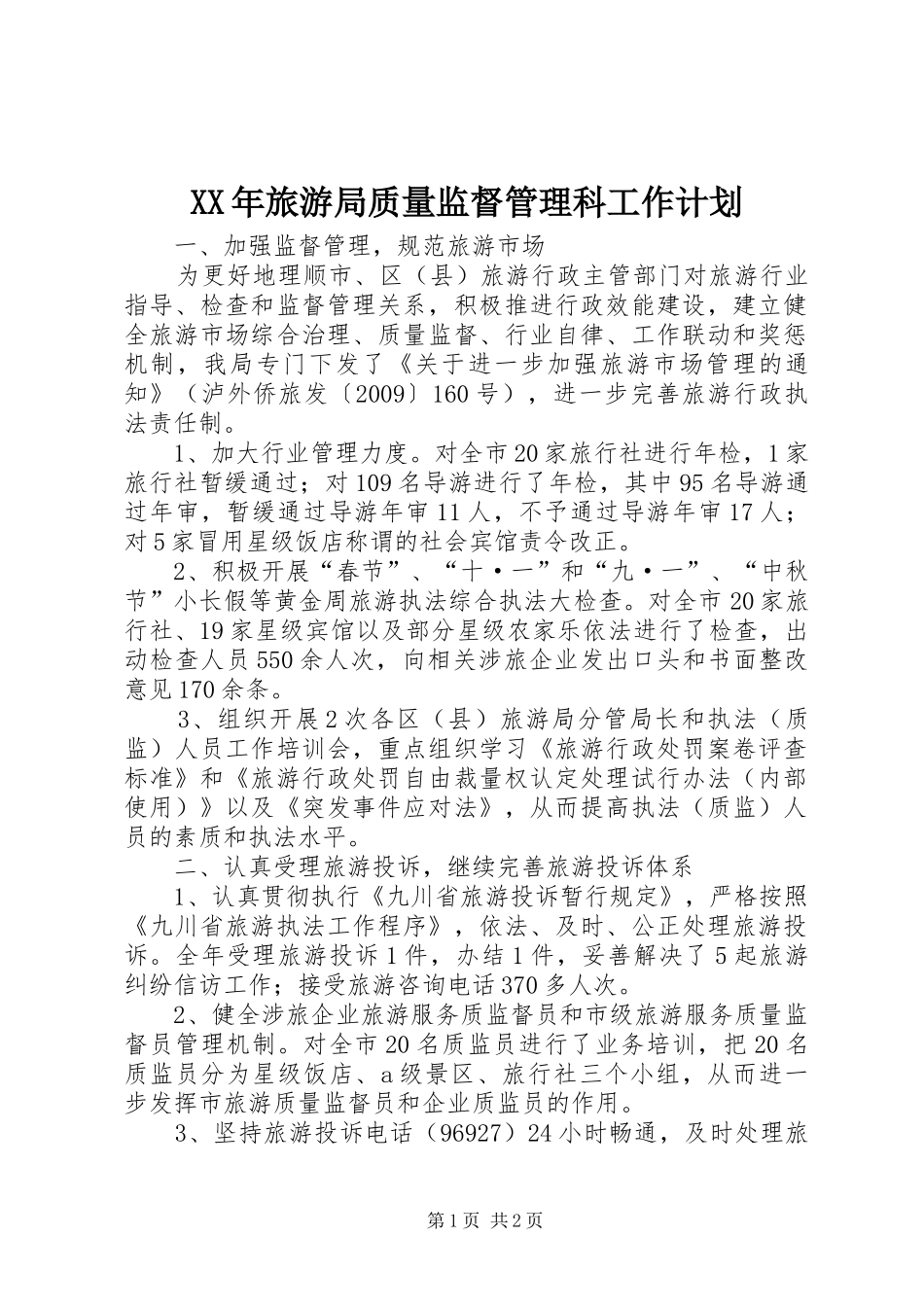 XX年旅游局质量监督管理科工作计划 _第1页