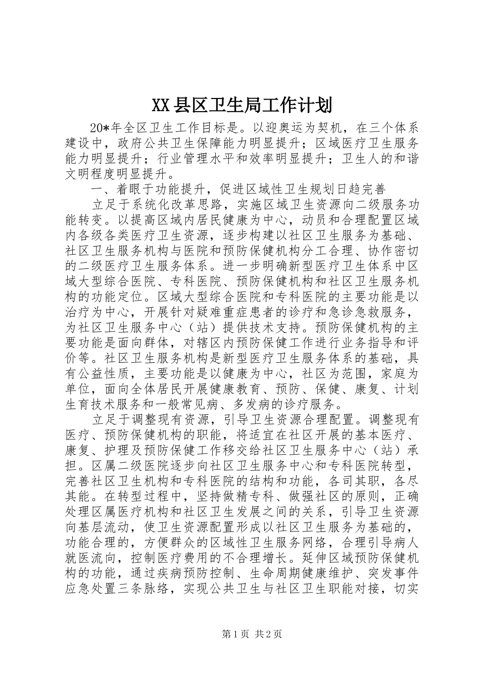XX县区卫生局工作计划 _第1页