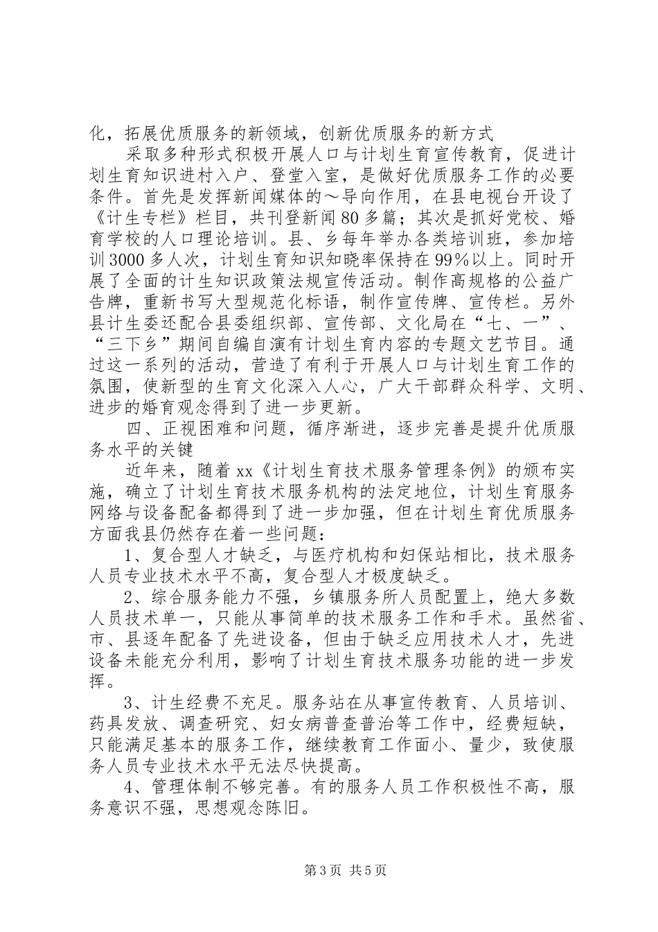 计划生育调研文章 _第3页