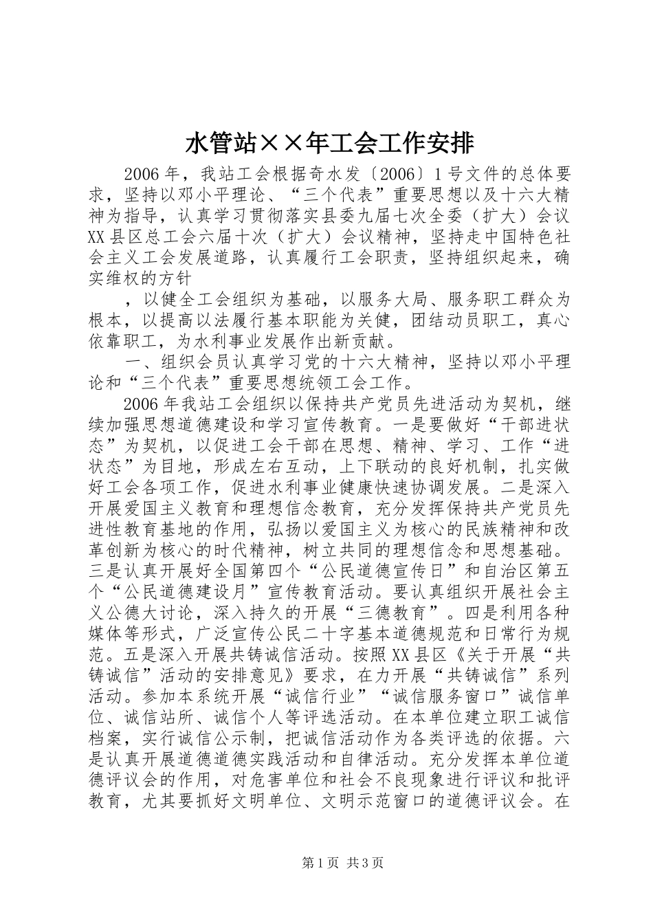 水管站××年工会工作安排 _第1页