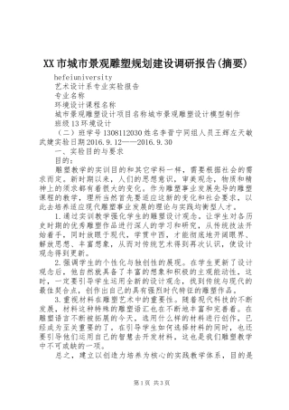 XX市城市景观雕塑规划建设调研报告(摘要) 