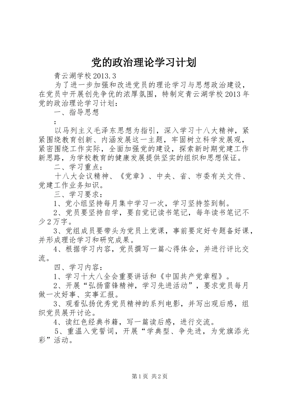 党的政治理论学习计划 _第1页