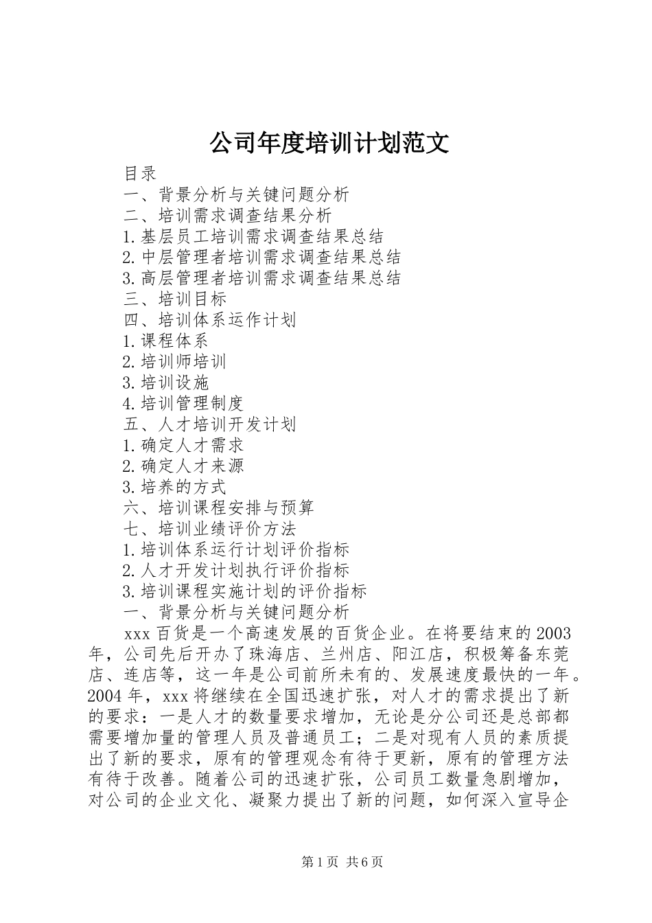 公司年度培训计划范文 _第1页