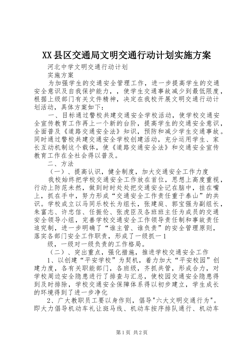 XX县区交通局文明交通行动计划实施方案 _第1页