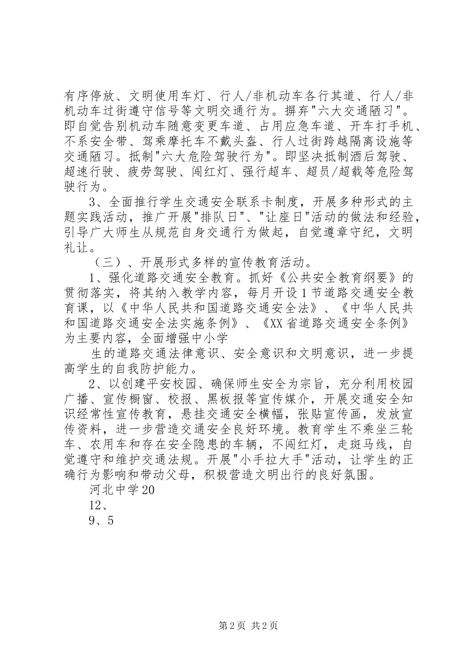 XX县区交通局文明交通行动计划实施方案 _第2页