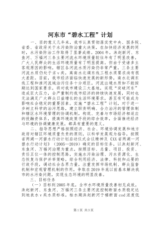 河东市“碧水工程”计划 