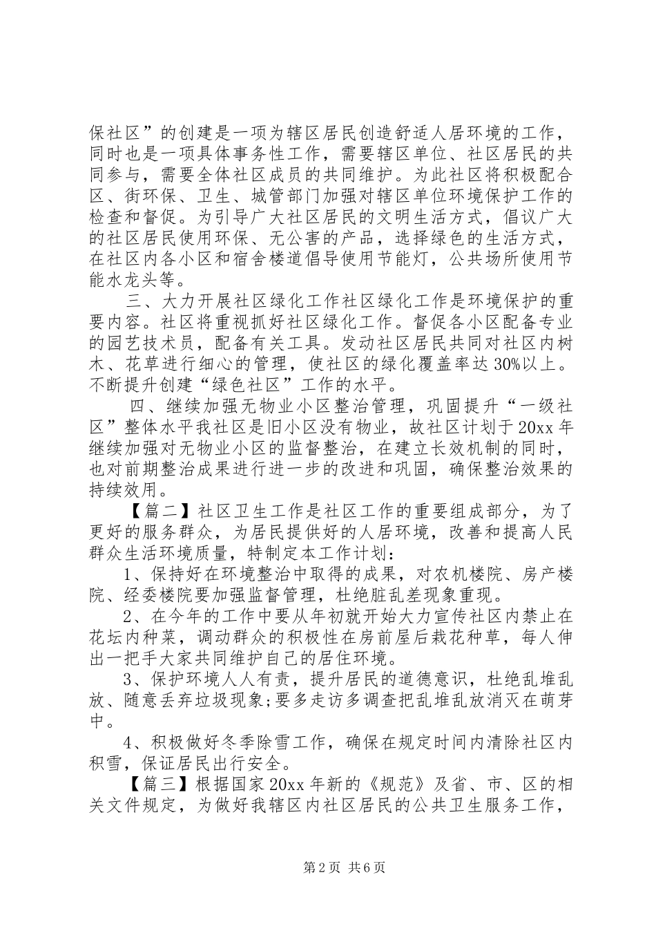 社区卫生的工作计划4篇_第2页