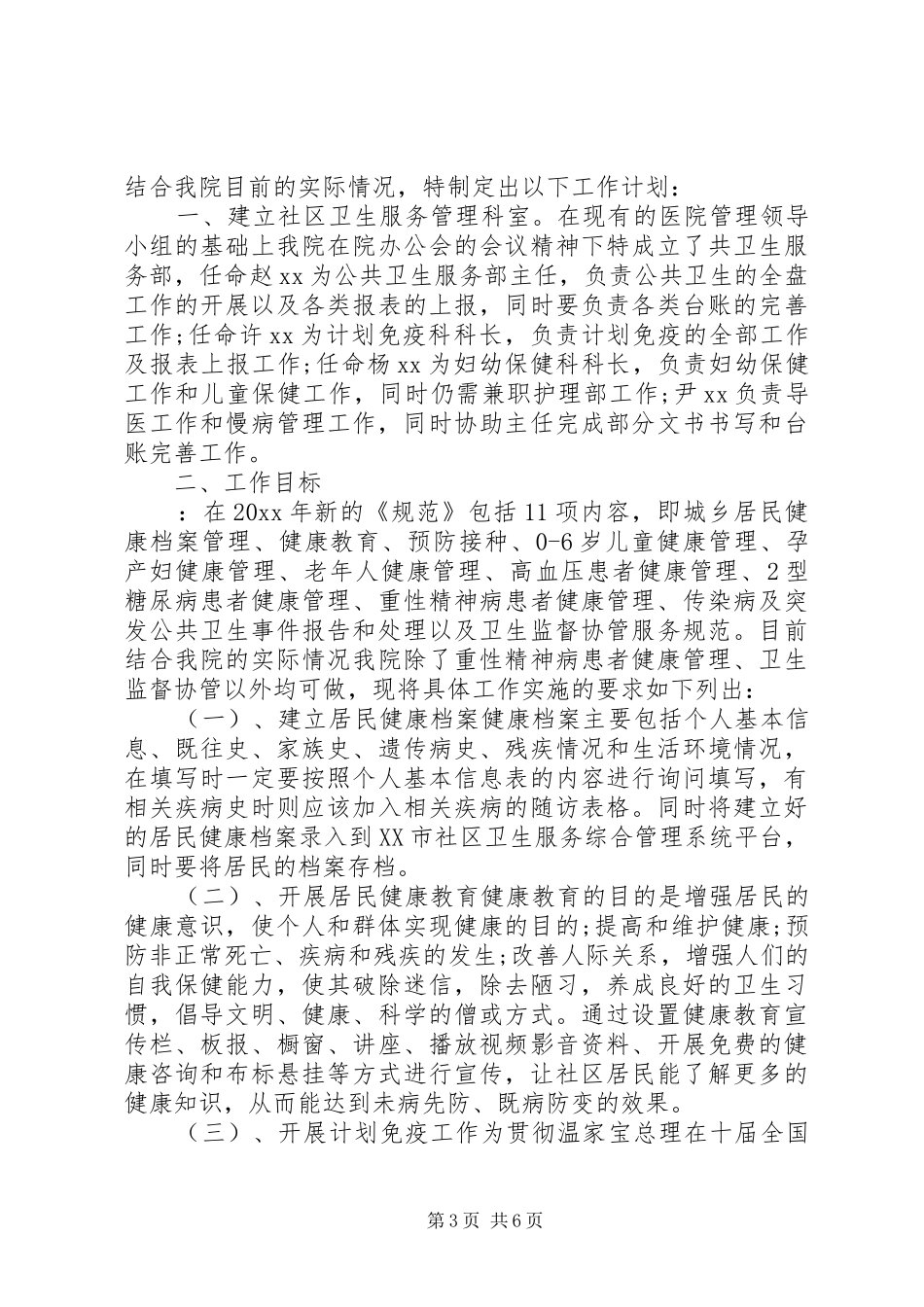 社区卫生的工作计划4篇_第3页