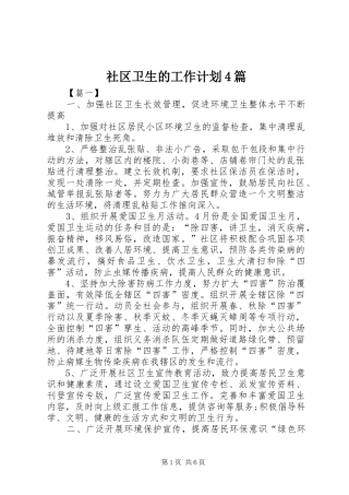 社区卫生的工作计划4篇