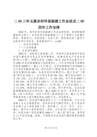 二00三年玉溪农村环保能源工作总结及二00四年工作安排 