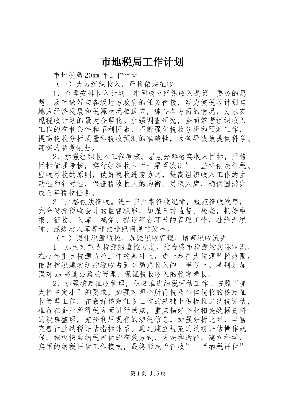 市地税局工作计划 _第1页