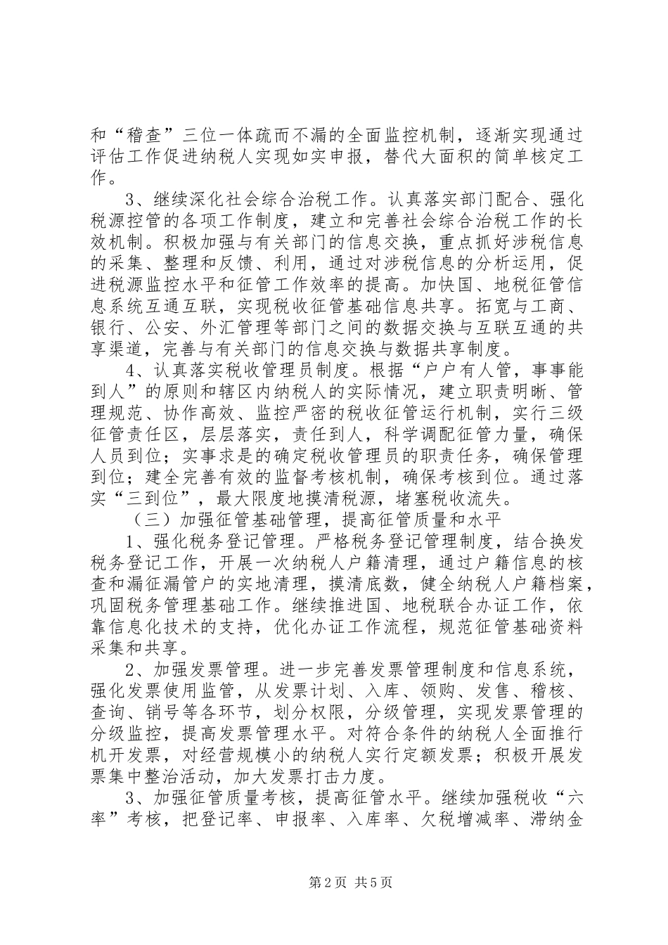 市地税局工作计划 _第2页