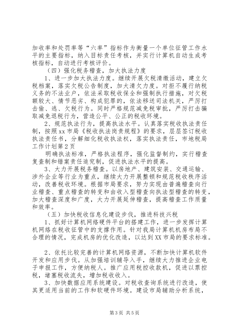 市地税局工作计划 _第3页