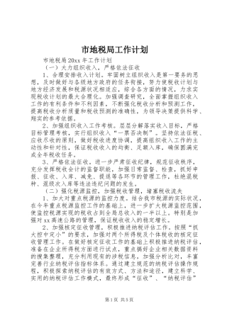 市地税局工作计划 
