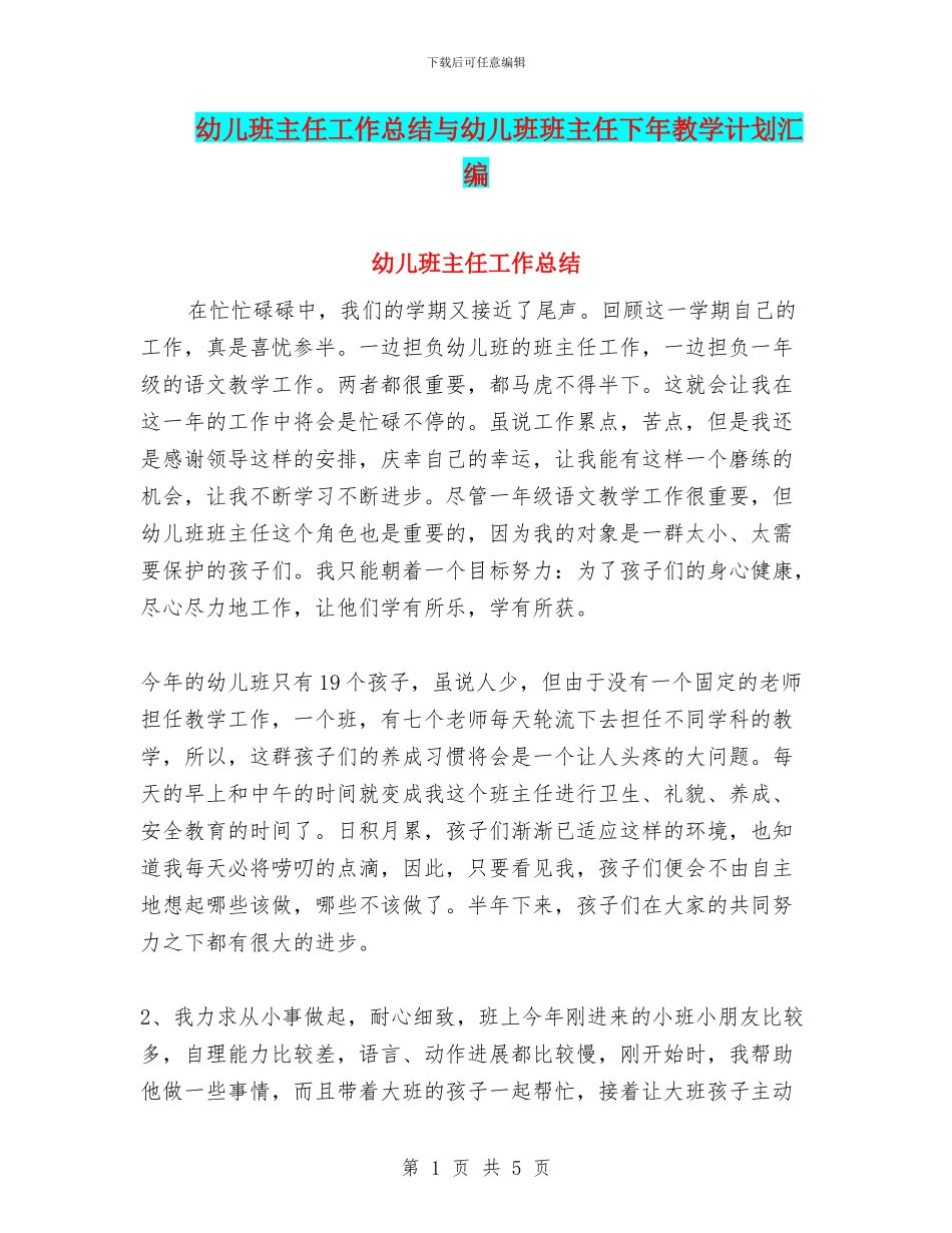 幼儿班主任工作总结与幼儿班班主任下年教学计划汇编_第1页