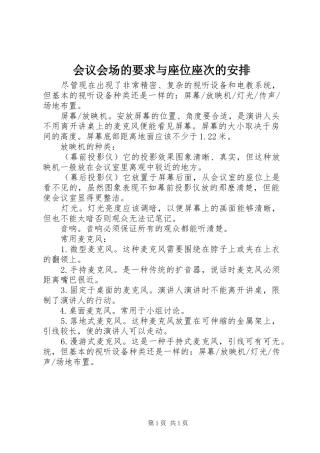 会议会场的要求与座位座次的安排 