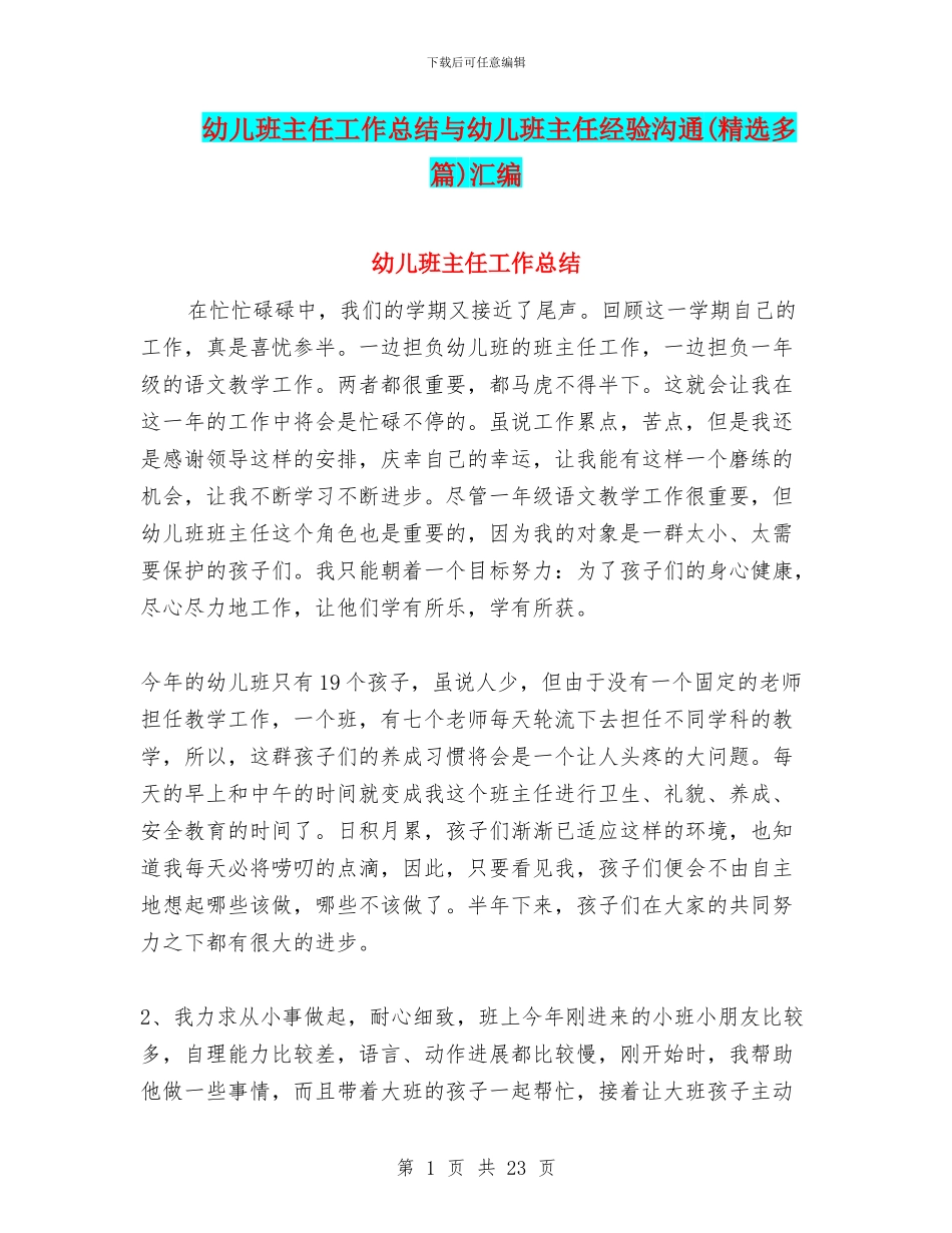 幼儿班主任工作总结与幼儿班主任经验交流汇编_第1页