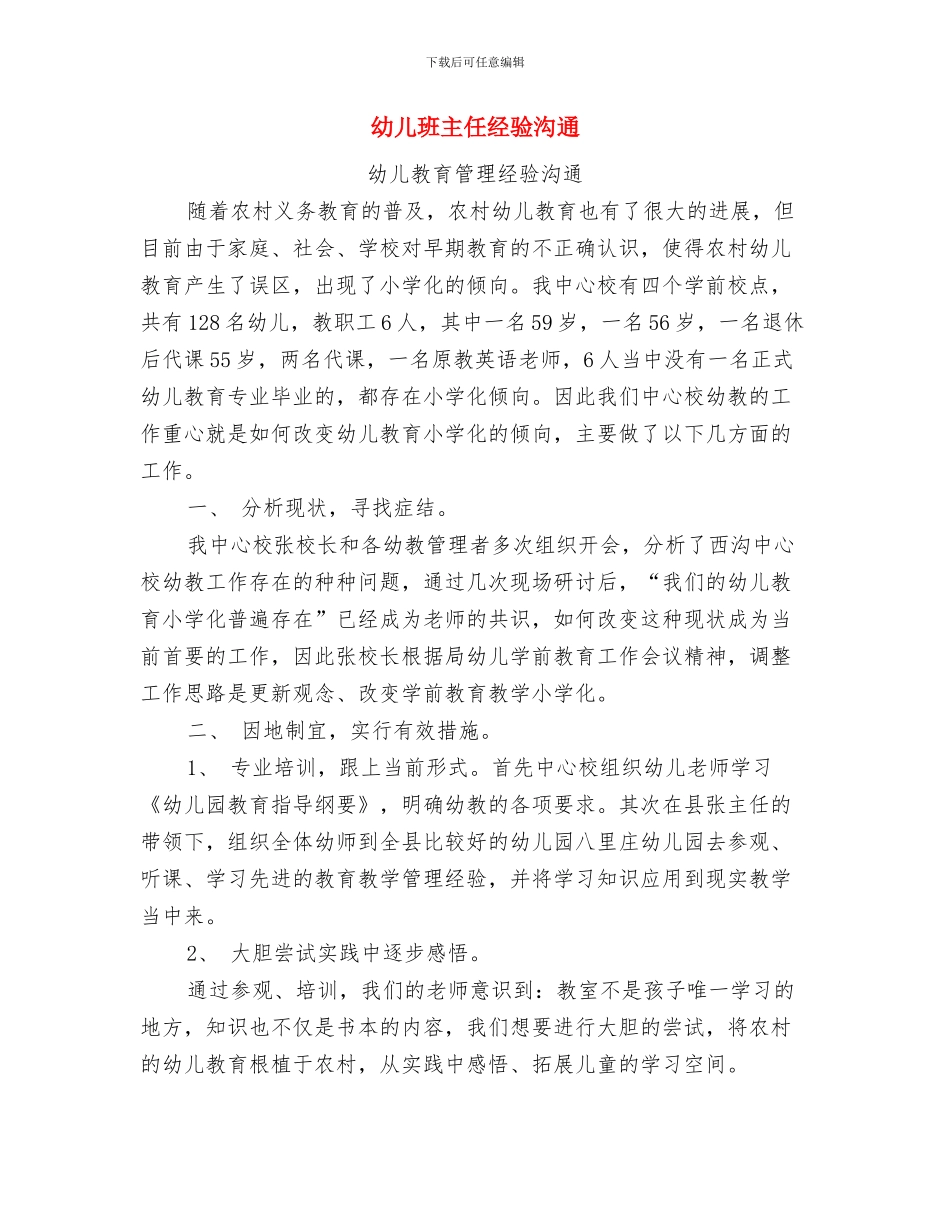 幼儿班主任工作总结与幼儿班主任经验交流汇编_第3页