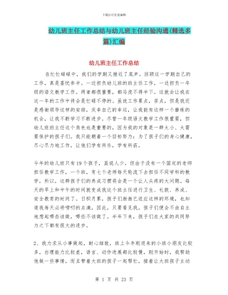 幼儿班主任工作总结与幼儿班主任经验交流汇编