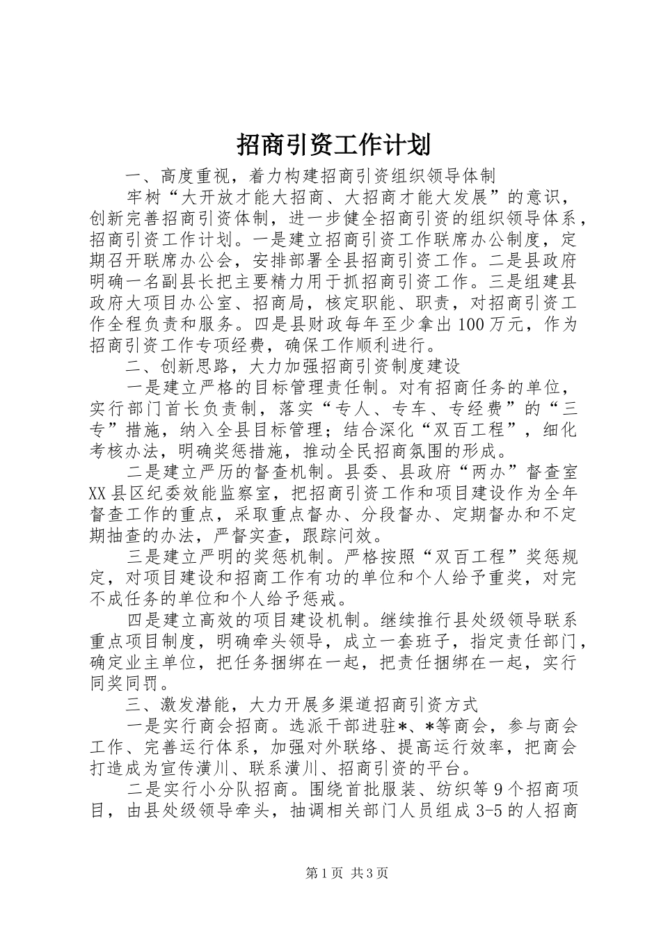 招商引资工作计划 _第1页