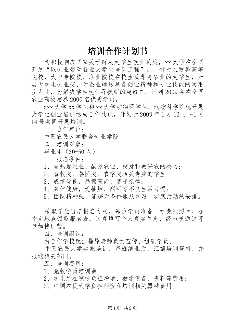 培训合作计划书 _第1页