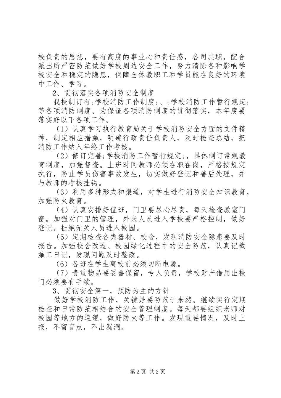 学校消防安全工作计划 _第2页