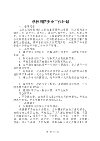 学校消防安全工作计划 