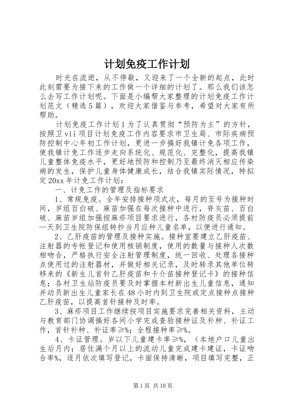 计划免疫工作计划 _第1页
