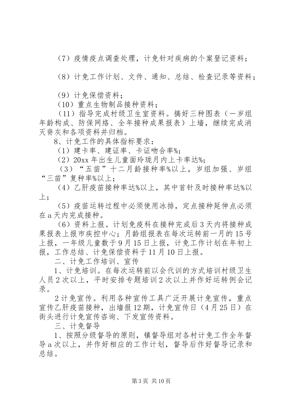 计划免疫工作计划 _第3页