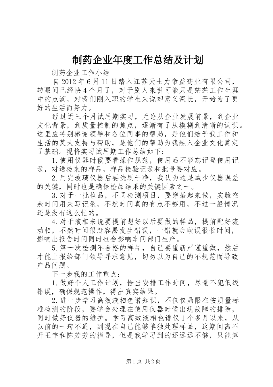 制药企业年度工作总结及计划 _第1页