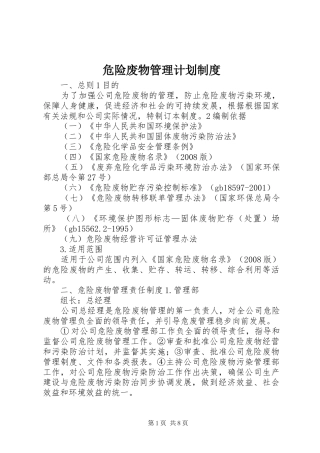 危险废物管理计划制度 