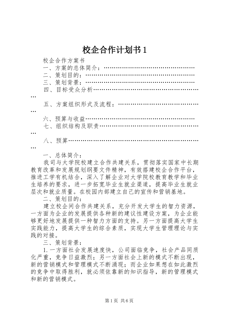 校企合作计划书1 _第1页