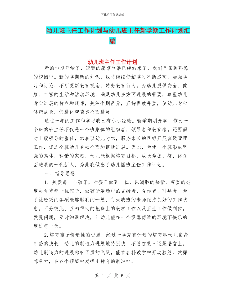 幼儿班主任工作计划与幼儿班主任新学期工作计划汇编_第1页
