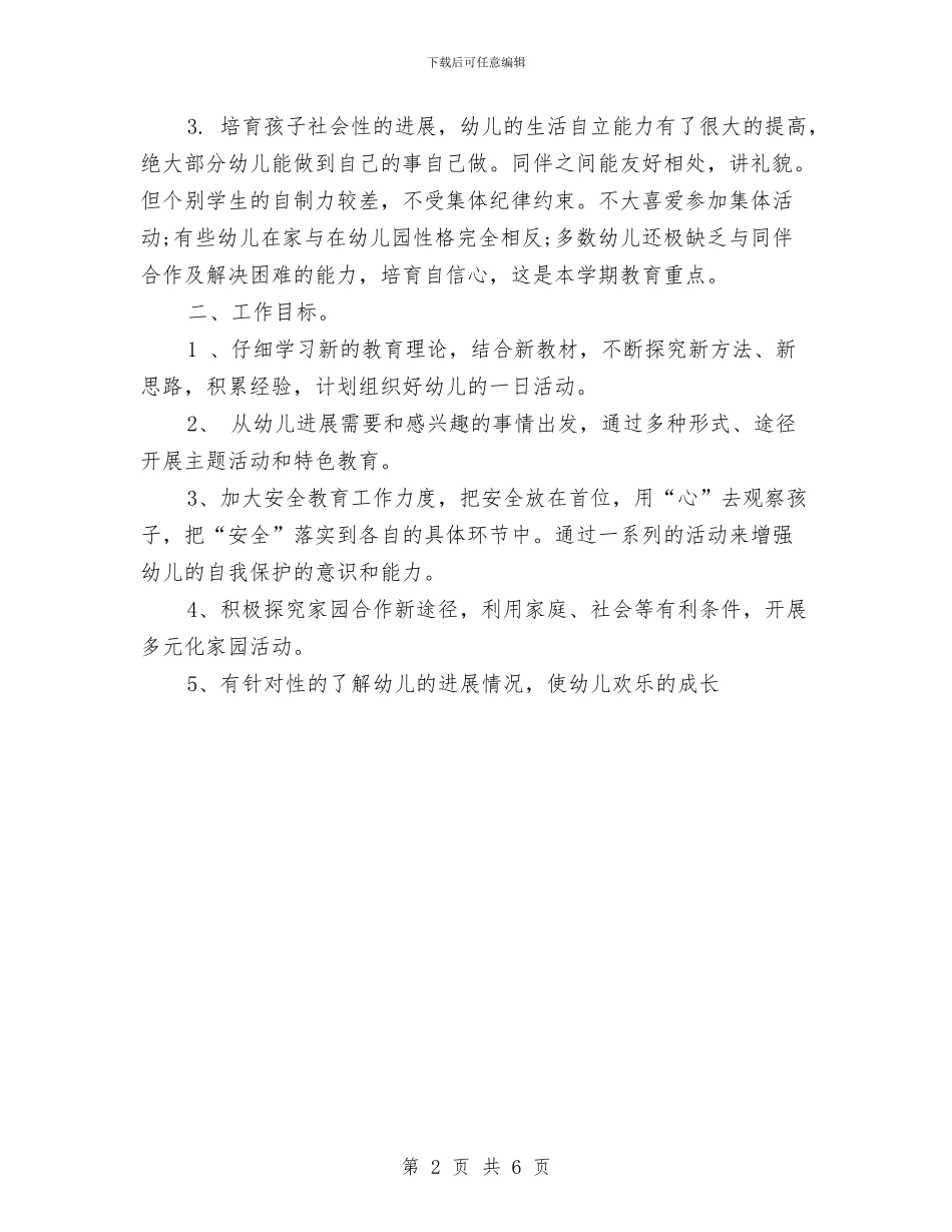 幼儿班主任工作计划与幼儿班主任新学期工作计划汇编_第2页