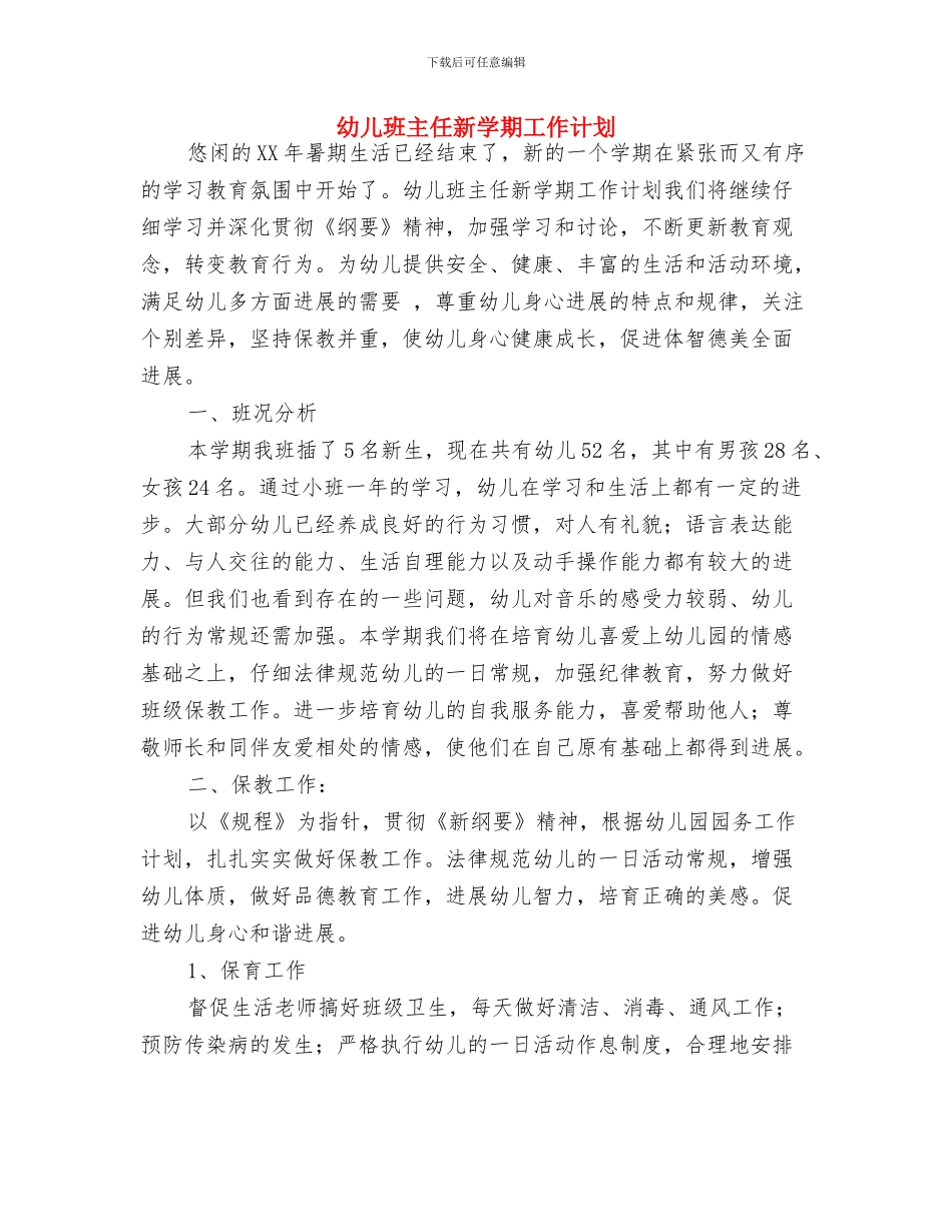 幼儿班主任工作计划与幼儿班主任新学期工作计划汇编_第3页