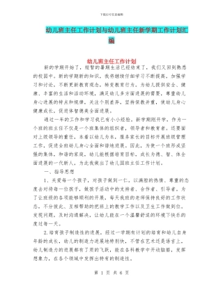 幼儿班主任工作计划与幼儿班主任新学期工作计划汇编