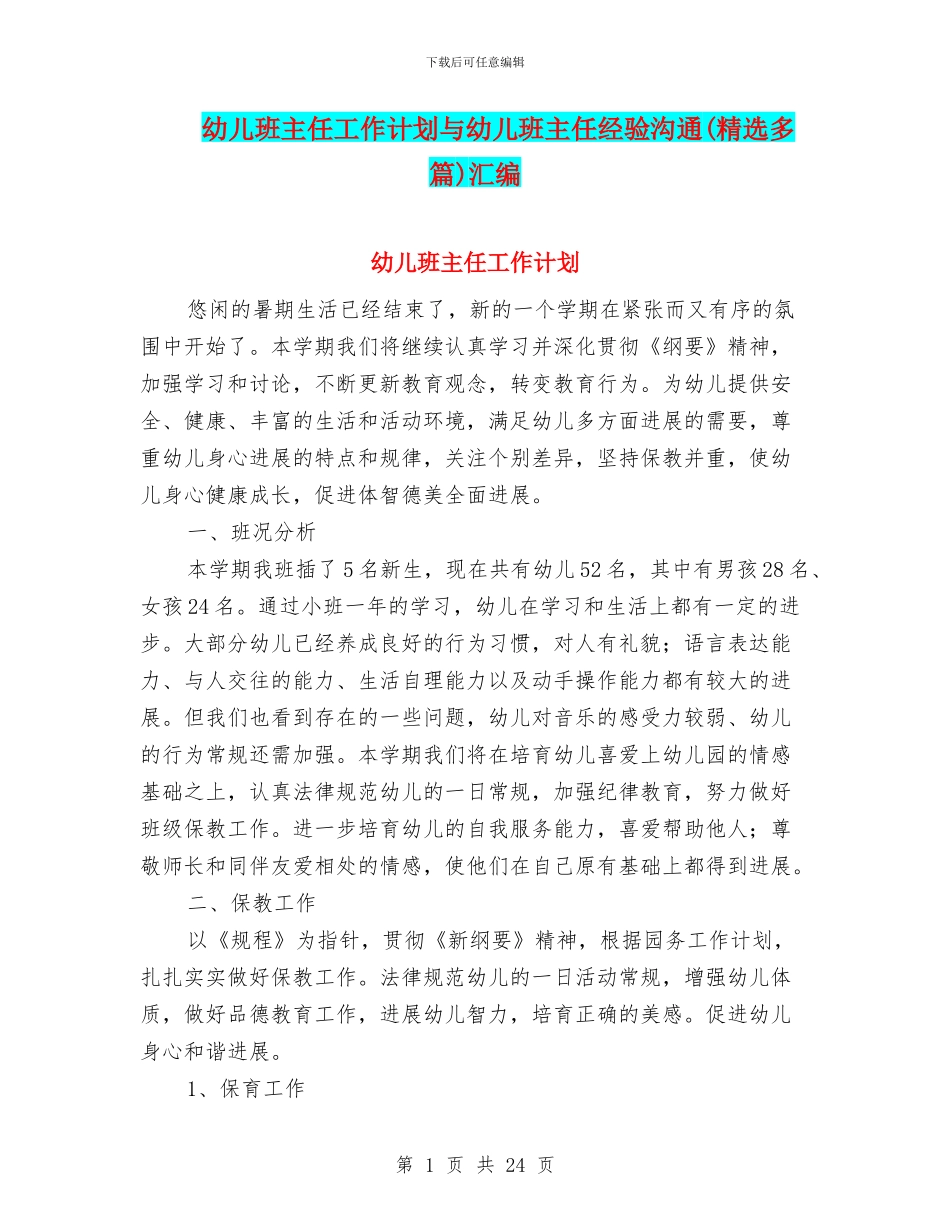 幼儿班主任工作计划与幼儿班主任经验交流汇编_第1页