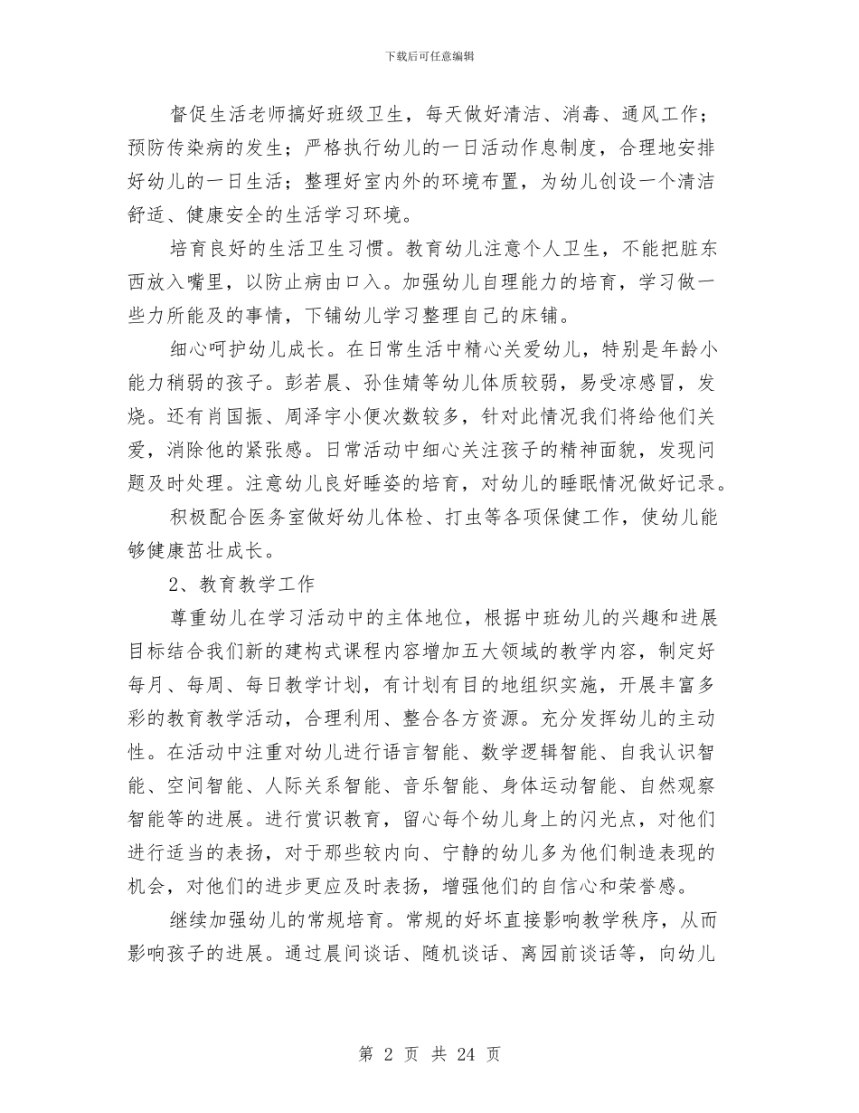 幼儿班主任工作计划与幼儿班主任经验交流汇编_第2页