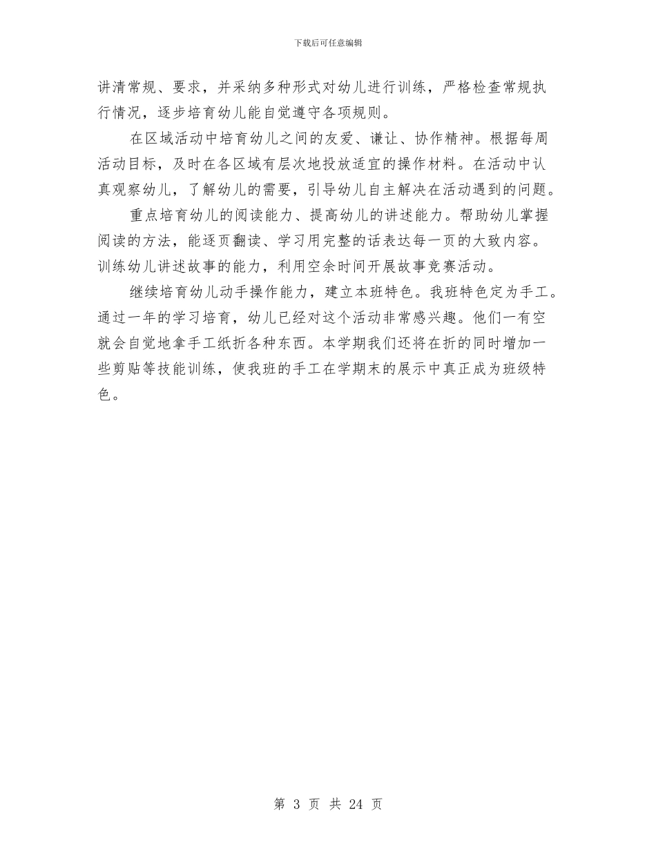 幼儿班主任工作计划与幼儿班主任经验交流汇编_第3页