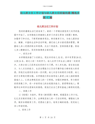 幼儿班主任工作计划与幼儿班主任经验交流汇编