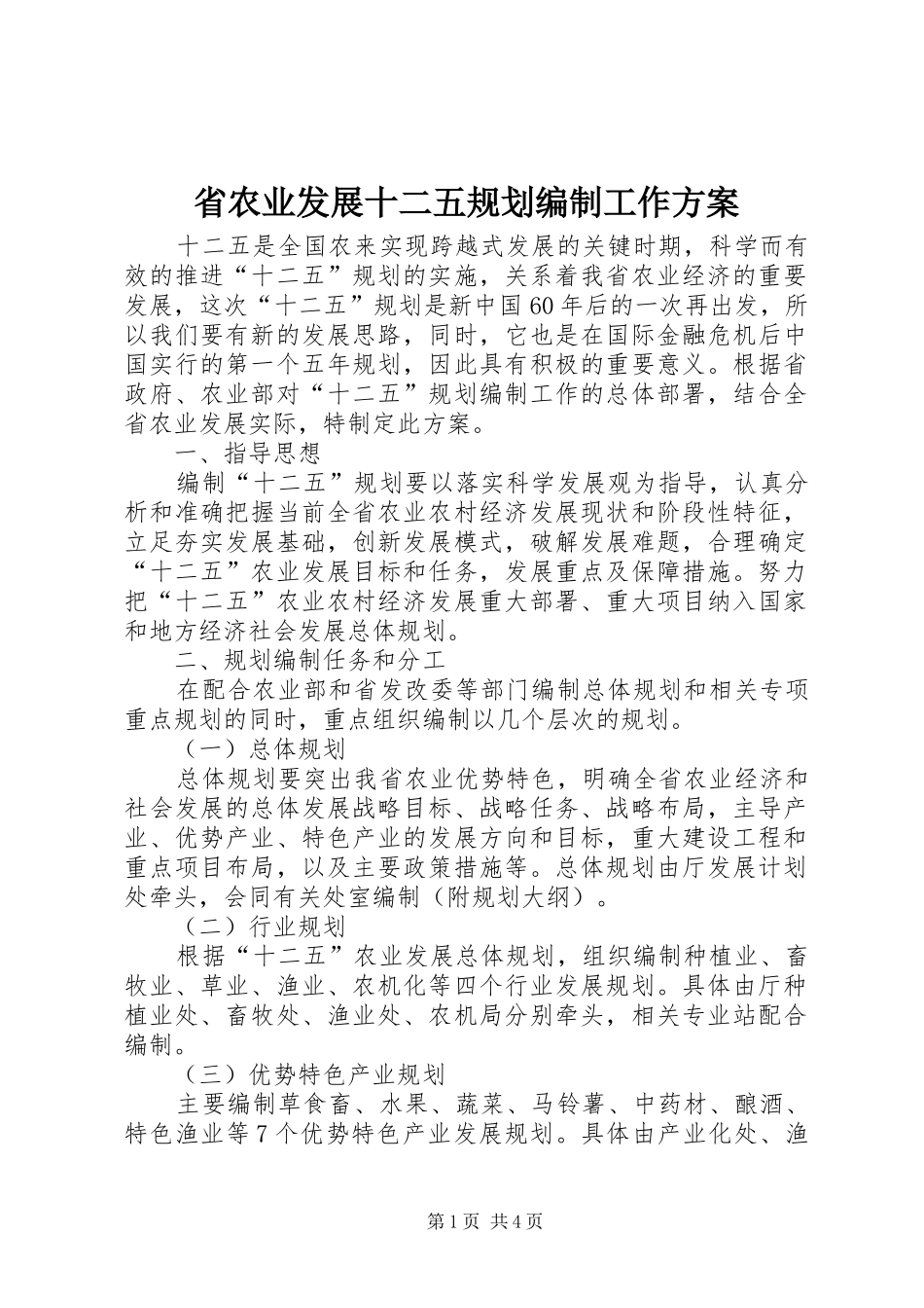 省农业发展十二五规划编制工作方案 _第1页
