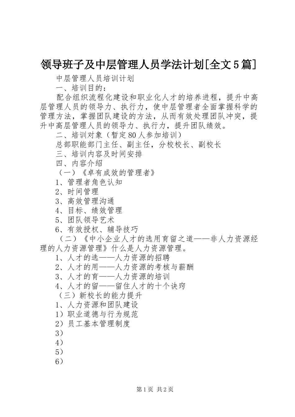 领导班子及中层管理人员学法计划[全文5篇] _第1页