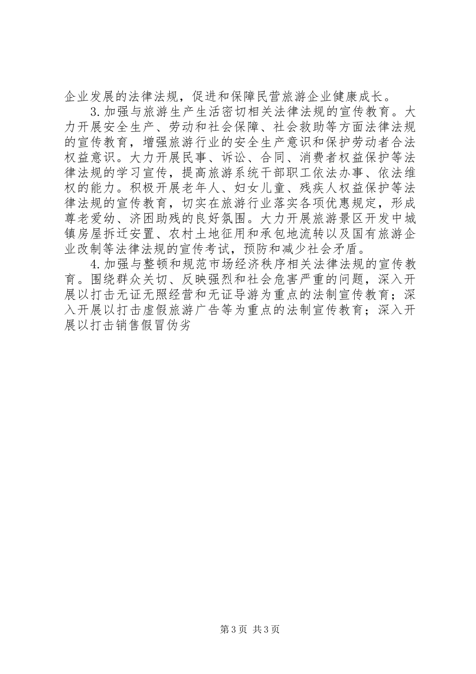 市旅游系统五五普法规划[法制宣传教育第五个五年规划] _第3页