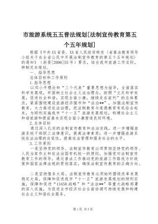 市旅游系统五五普法规划[法制宣传教育第五个五年规划] 