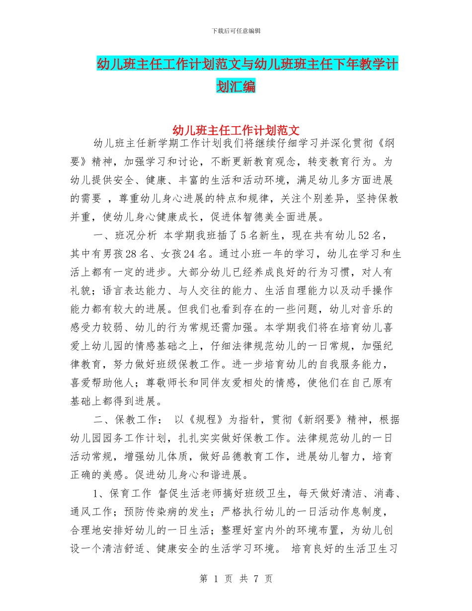幼儿班主任工作计划范文与幼儿班班主任下年教学计划汇编_第1页