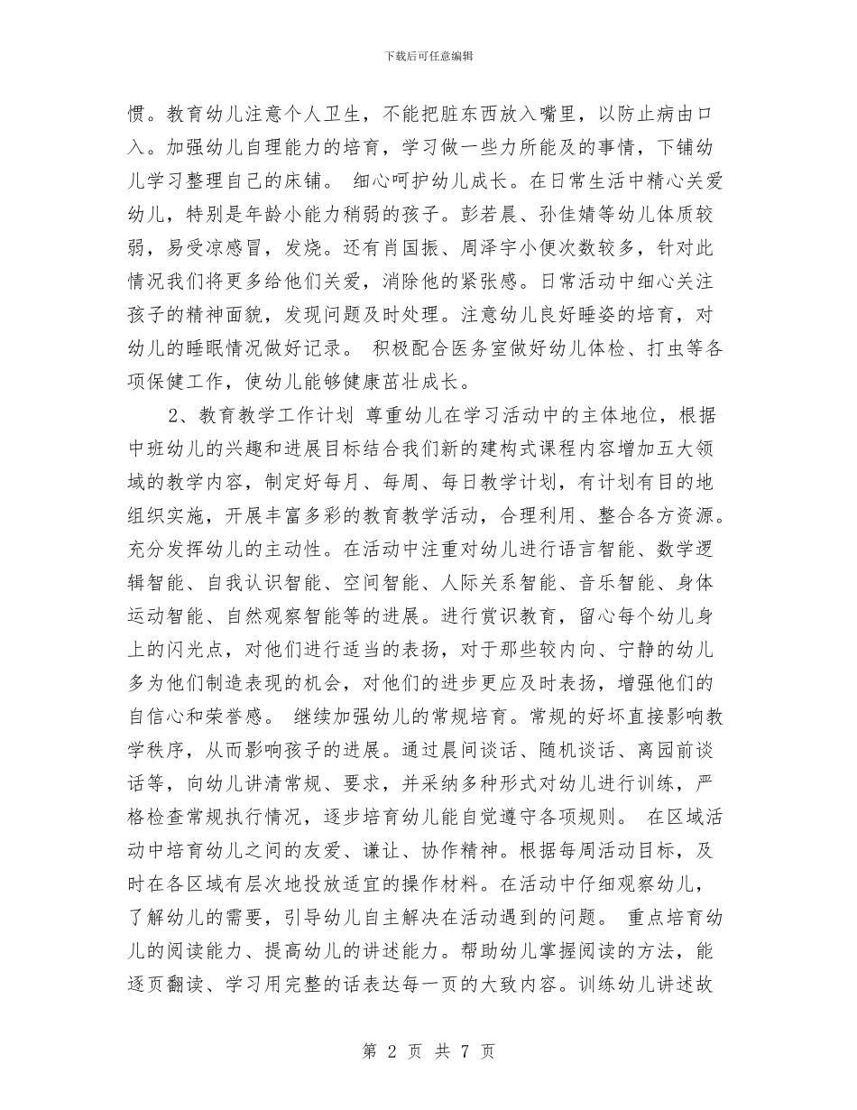 幼儿班主任工作计划范文与幼儿班班主任下年教学计划汇编_第2页