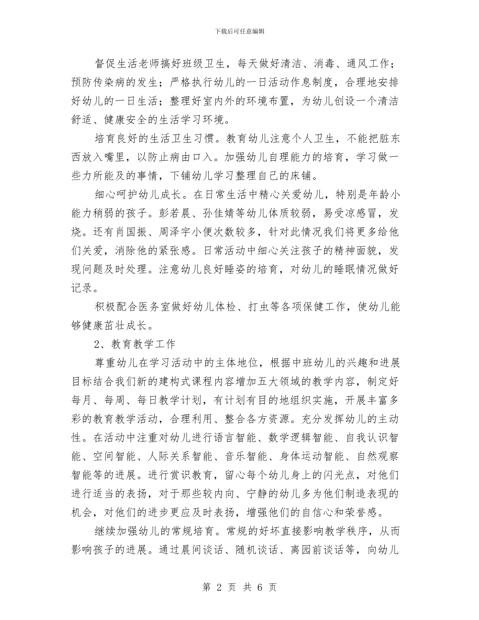 幼儿班主任老师工作计划与幼儿班务工作总结汇编_第2页