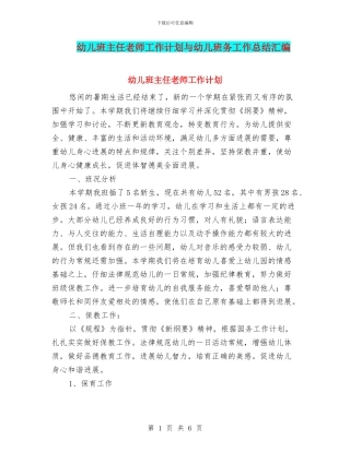 幼儿班主任老师工作计划与幼儿班务工作总结汇编