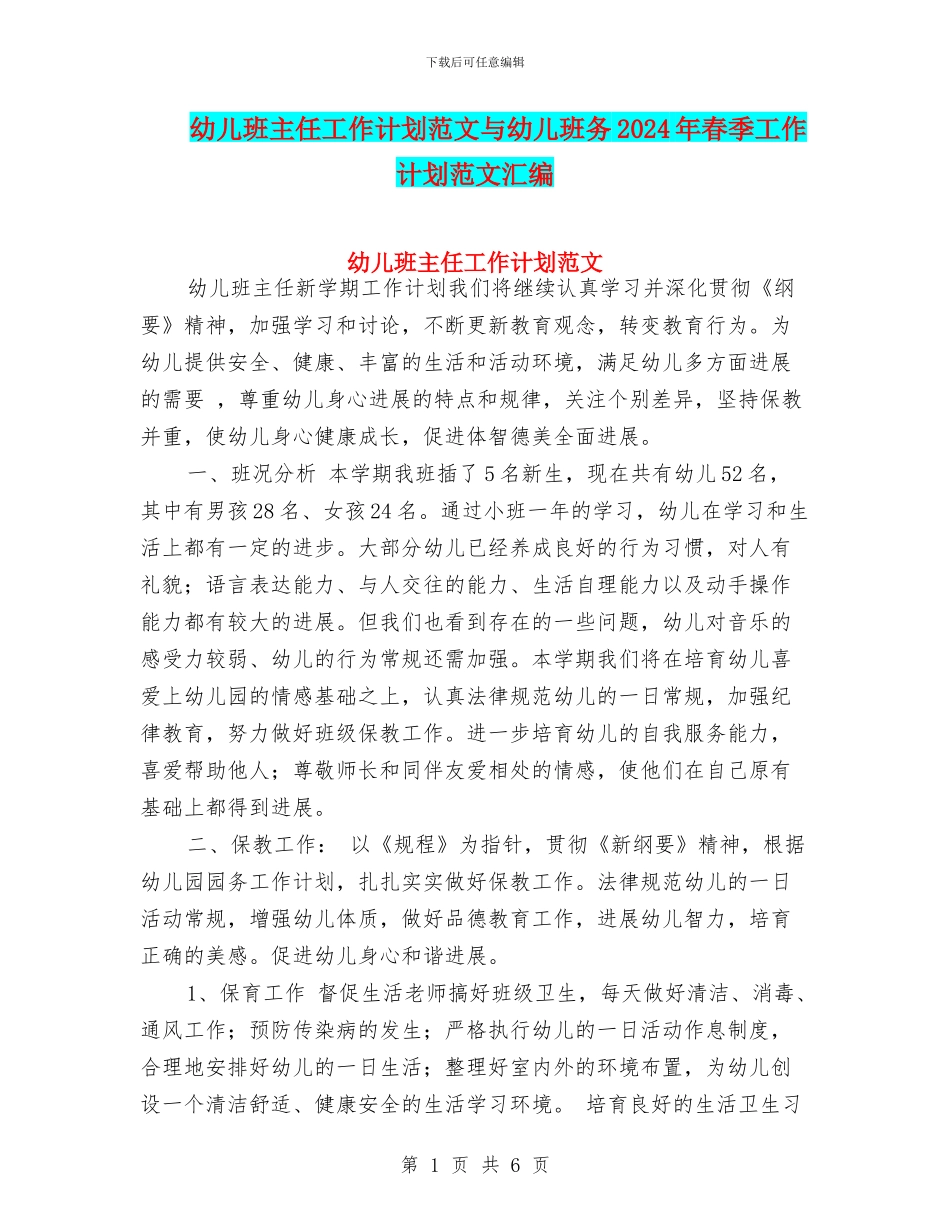 幼儿班主任工作计划范文与幼儿班务2024年春季工作计划范文汇编_第1页